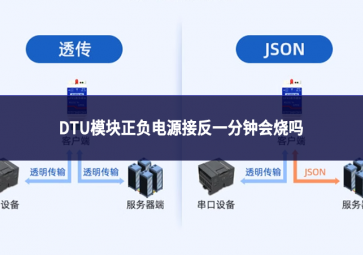 DTU模块正负电源接反一分钟会烧吗