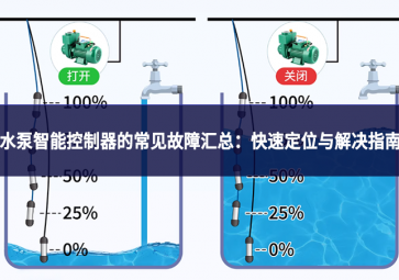 水泵智能控制器的常见故障汇总：快速定位与解决指南