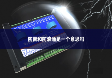 防雷和防浪涌是一个意思吗