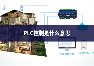 PLC控制是什么意思