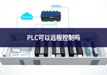 PLC可以远程控制吗