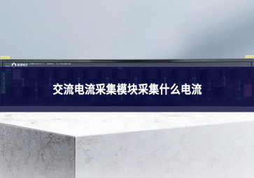 交流电流采集?？椴杉裁吹缌? class=