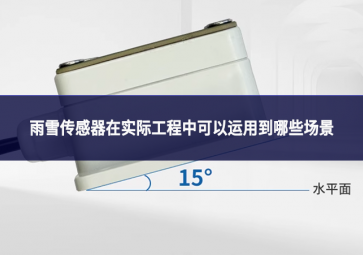 雨雪传感器在实际工程中可以运用到哪些场景