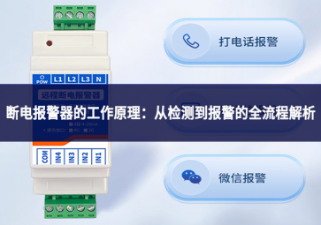 断电报警器的工作原理：从检测到报警的全流程解析