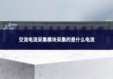 交流电流采集?？椴杉裁吹缌? class=