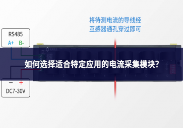 如何选择适合特定应用的电流采集?？?