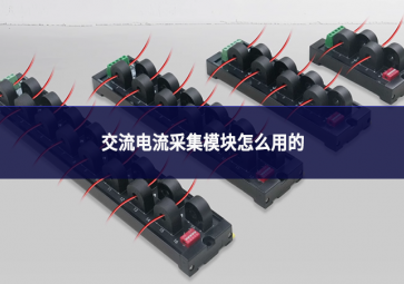 交流电流采集?？樵趺从玫? class=