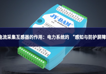 电流采集互感器的作用：电力系统的 “感知与防护屏障”