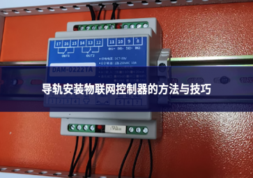 导轨安装物联网控制器的方法与技巧：确保稳定运行的关键环节