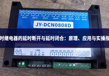 延时继电器的延时断开与延时闭合：原理、应用与实操指南