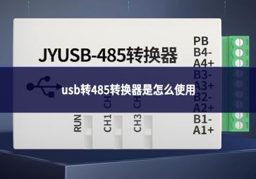 usb转485转换器是怎么使用