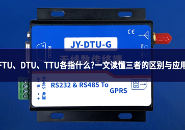 FTU、DTU、TTU各指什么?一文读懂三者的区别与应用