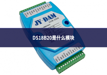 DS18B20是什么模块