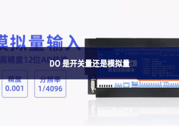 DO 是开关量还是模拟量