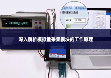 深入解析模拟量采集?？榈墓ぷ髟? class=
