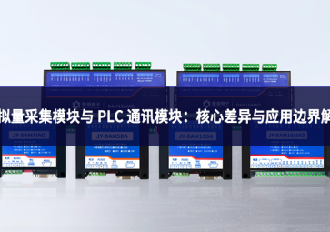 模拟量采集?？橛?PLC 通讯模块：核心差异与应用边界解析