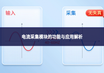电流采集?？榈墓δ苡胗τ媒馕? class=