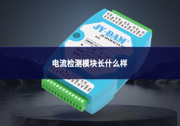 电流检测?？槌な裁囱?一文看懂外观、结构与分类