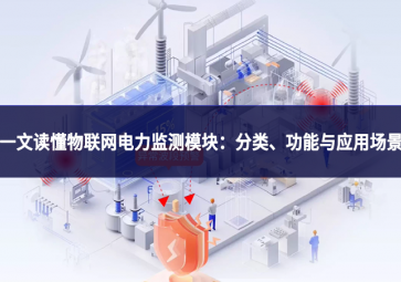 一文读懂物联网电力监测模块：分类、功能与应用场景