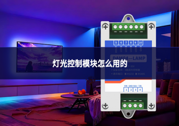 灯光控制模块怎么用的