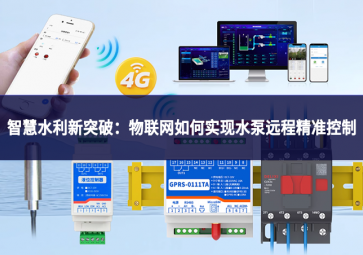 智慧水利新突破：物联网如何实现水泵远程精准控制