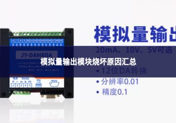 模拟量输出?？樯栈翟蚧阕? class=