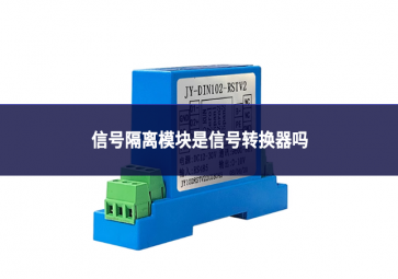 信号隔离?？槭切藕抛黄髀? class=