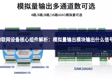 物联网设备核心组件解析：模拟量输出?？槭涑鍪裁葱藕?