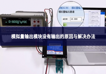 物联网设备故障排查：模拟量输出?？槊挥惺涑龅脑蛴虢饩霭旆? class=