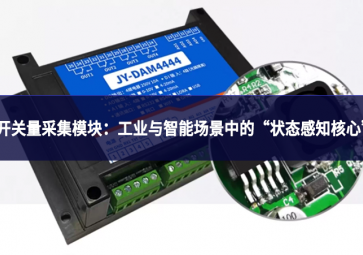 开关量采集?？椋汗ひ涤胫悄艹【爸械摹白刺兄诵摹? class=