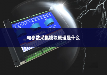电参数采集?？樵硎鞘裁? class=