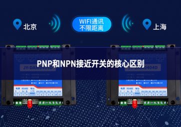 PNP和NPN接近开关的核心区别