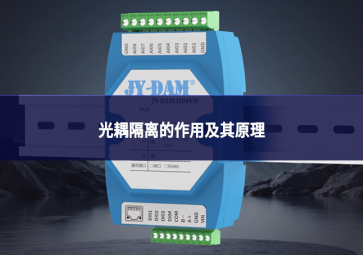 光耦隔离的作用及其原理