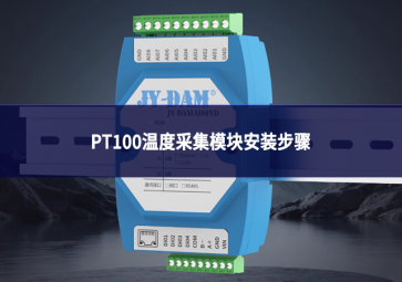 PT100温度采集模块安装步骤