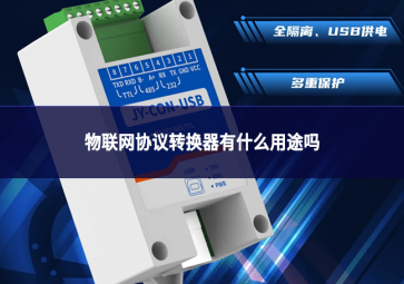 物联网协议转换器有什么用途吗