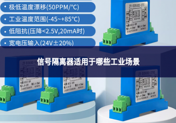 信号隔离器适用于哪些工业场景?